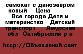 самокат с динозавром новый  › Цена ­ 1 000 - Все города Дети и материнство » Детский транспорт   . Амурская обл.,Октябрьский р-н